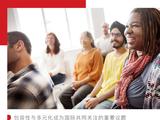 商业洞察 | 首席多元化官，依旧是一个“迷茫”的高层任命吗？