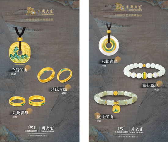 周大生千里江山系列产品