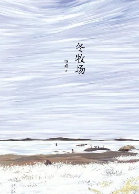 @豆瓣李娟书籍《冬牧场》