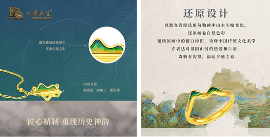 周大生千里江山系列设计风格