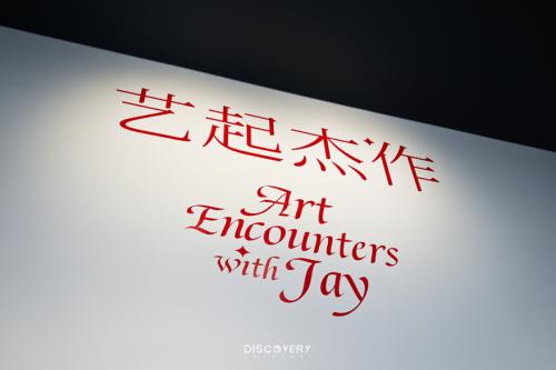 《艺起“杰”作》展览现场,©WEF EEL ART