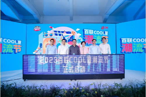 2023百联COOL夏潮流节启动