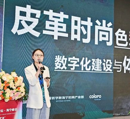北服产业园×COLORO色彩中心色彩应用管理专家王刘莹