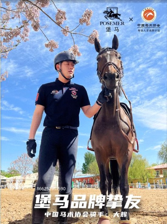 （POSEMER堡马：马术时尚的完美结合，共创辉煌）