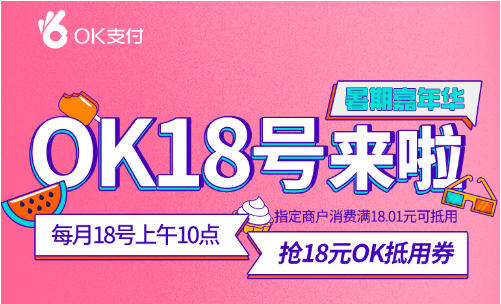 OK支付“OK18号”活动