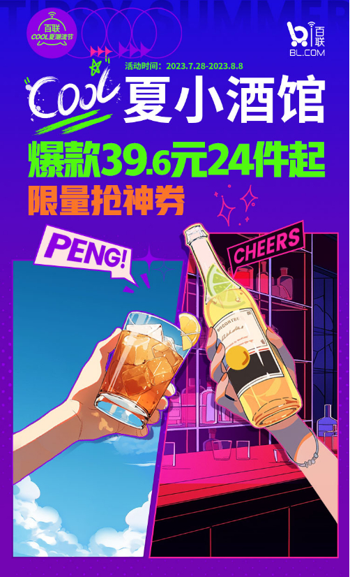 i百联“COOL夏小酒馆”活动