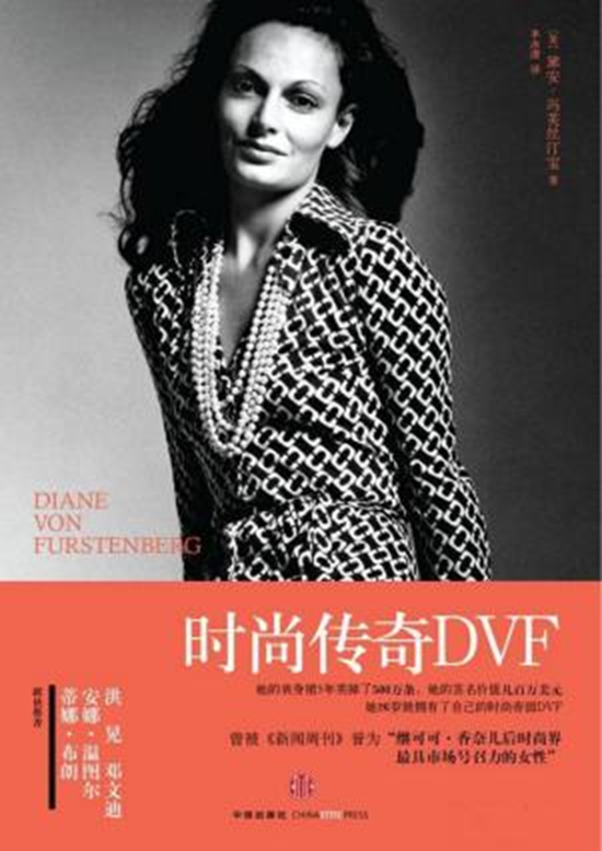 2016年，Diane推出中文传记《时尚传奇DVF》