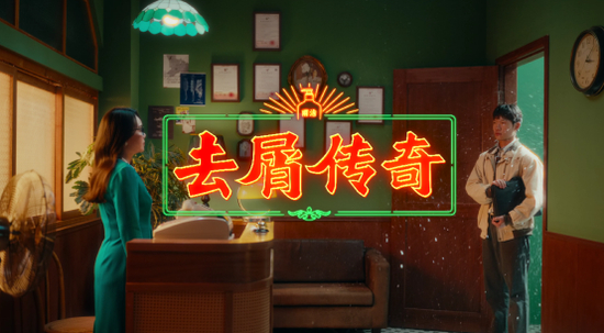 雨洁《去屑传奇》MV素材（来自网络）