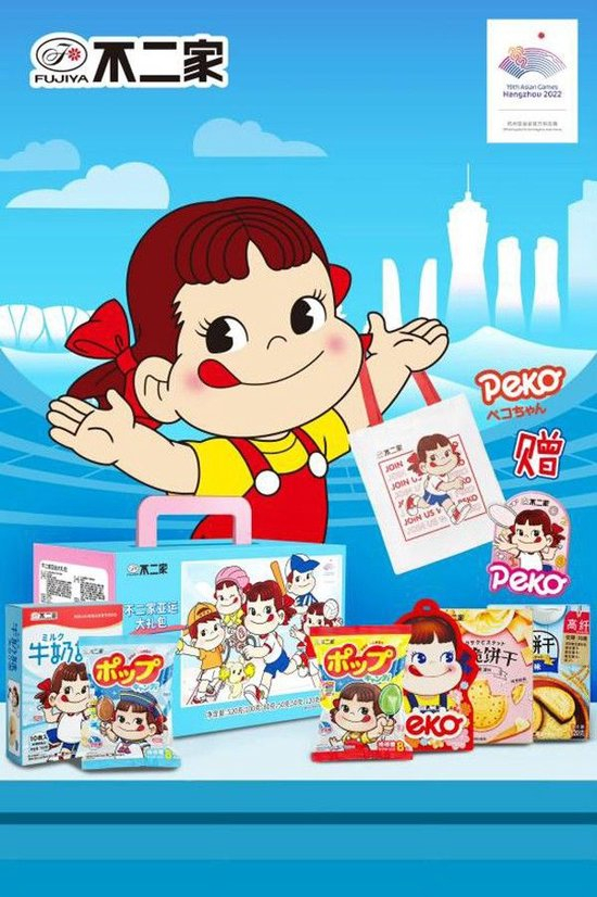 不二家亚运大礼包