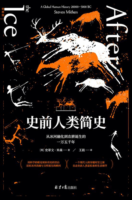 　　《史前人类简史：从冰河融化到农耕诞生的一万五千年》；[英] 史蒂文·米森（Steven Mithen）著，王晨 译；北京日报出版社；2021年2月