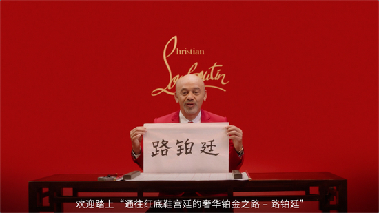 Christian&nbsp;Louboutin本人揭晓品牌中文名‘路铂廷’的含义
