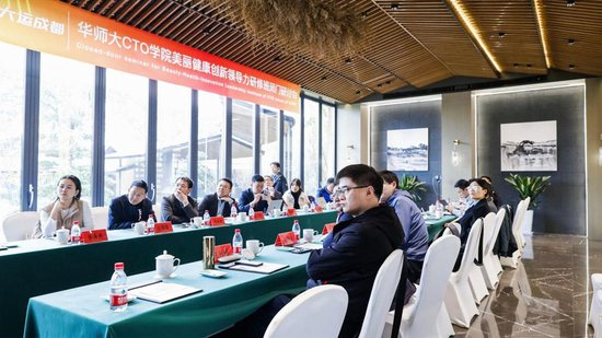 图示：华东师大上海国际首席技术官学院美丽健康创新领导力研修班闭门研讨会现场