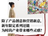 除了产品创意和营销新意，新年限定系列还能为时尚产业带来哪些灵感？
