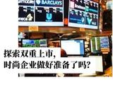 商业洞察｜探索双重上市，时尚企业做好准备了吗？