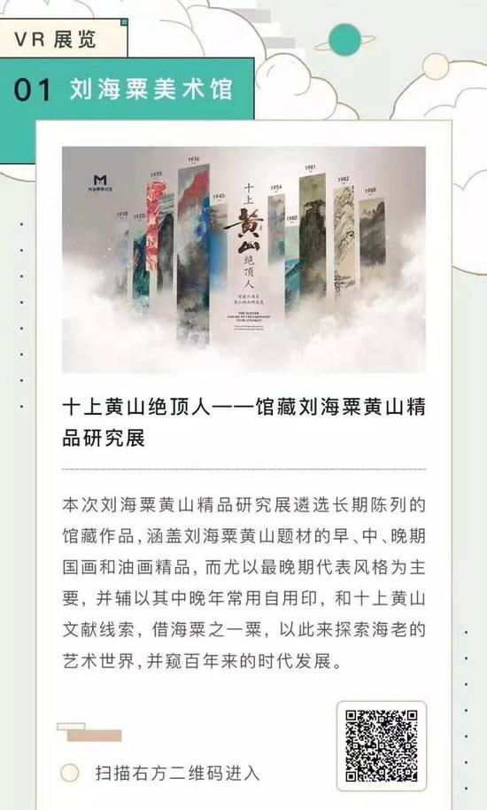 刘海粟美术馆的“十上黄山绝顶人——馆藏刘海粟黄山精品研究展”VR