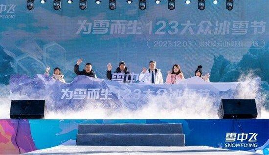 各品牌高层共同开启&quot;为雪而生&quot;123大众冰雪节