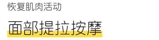 提拉松弛的肌肤，专家推荐的抗衰老按摩法！