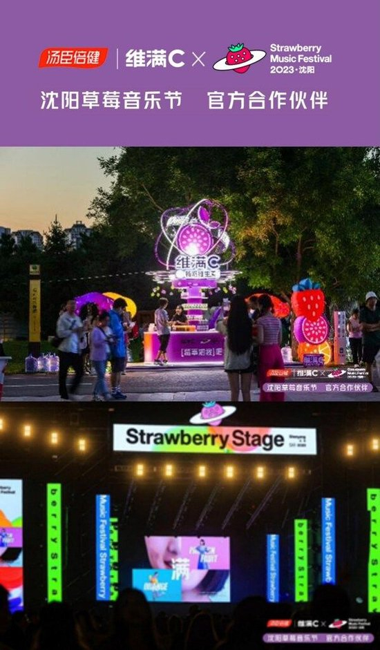 草莓音乐节·沈阳 维满C水果星云品牌展区及主舞台品牌广告播放