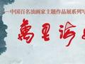 万里海疆—中国百名油画家主题作品展在涠洲岛举行