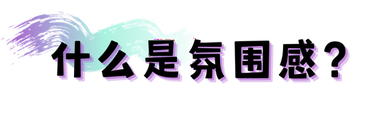 字体素材均来源于Canva（下同）