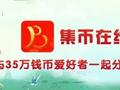 这张钞涨了200多倍 拍卖变现方式成为新趋势