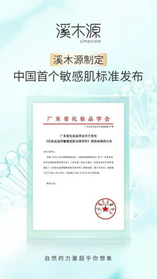 溪木源主导制定中国首个敏感肌标准