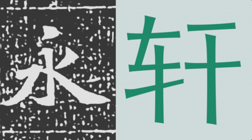轩灵取迹魏碑字体