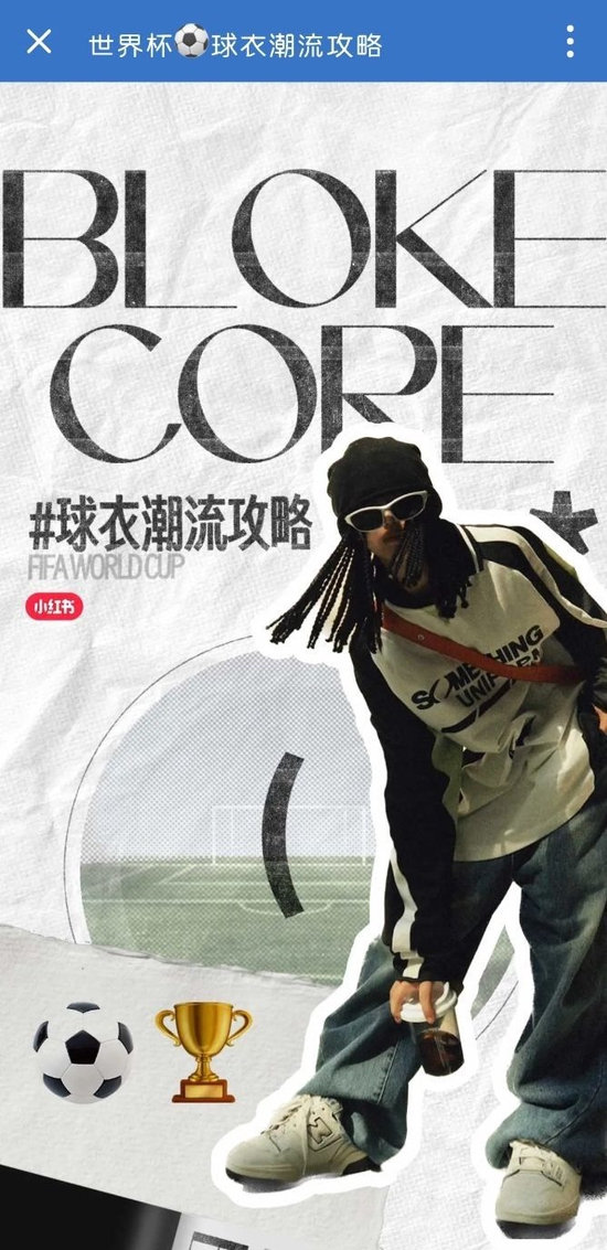 世界杯期间，小红书推出“球衣潮流攻略”活动，多品牌入场，Blokecore风格不断出圈。