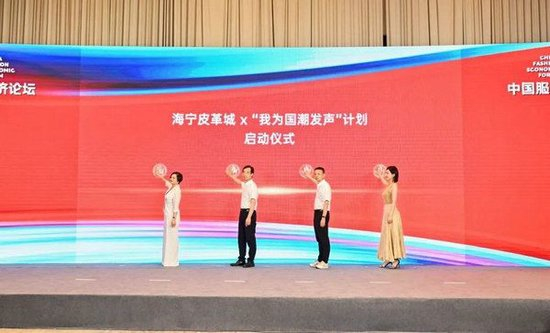 　　启动仪式嘉宾从左至右：“我为国潮发声”项目联合创始人、北京墨攻娱乐传媒有限公司总经理翁萍，中国纺织出版社有限公司总经理董清松，海宁中国皮革城股份有限公司副董事长、副总经理徐侃煦，中国内地著名影视女演员、歌手苏青