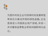 来自重工业和能源企业的绿色金融，能为奢侈品零售业带来什么？