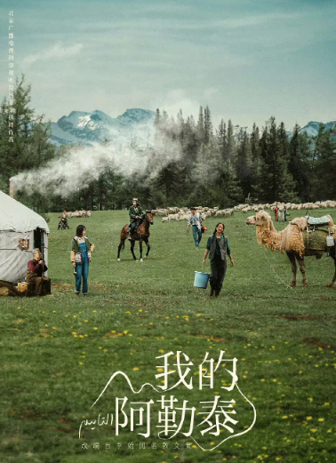 @豆瓣剧照《我的阿勒泰》