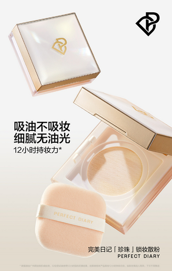 完美日记‘珍珠’锁妆散粉已应用SmartLOCK™斯玛络锁妆技术