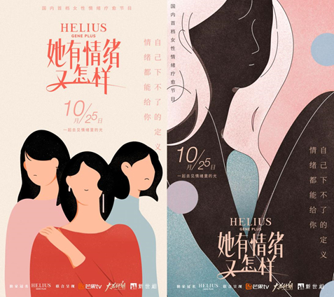 　　HELIUS赫丽尔斯携新世相特别定制国内首档专注女性情绪疗愈节目《她有情绪又怎样》 关注情绪力量，肌肤勇敢发光。