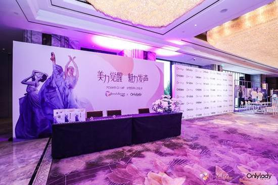 由Onlylady主办的“美力觉醒 魅力发声”论坛现场
