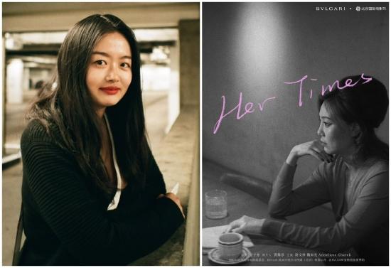 “宝格丽闪耀青年女导演” 金子亦和她的作品《Her Times》
