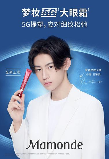 [梦妆护肤大使—“小鬼”王琳凯]