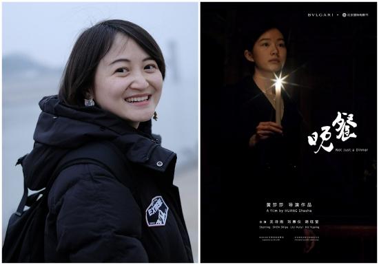 “宝格丽闪耀青年女导演” 黄莎莎和她的作品《晚餐》