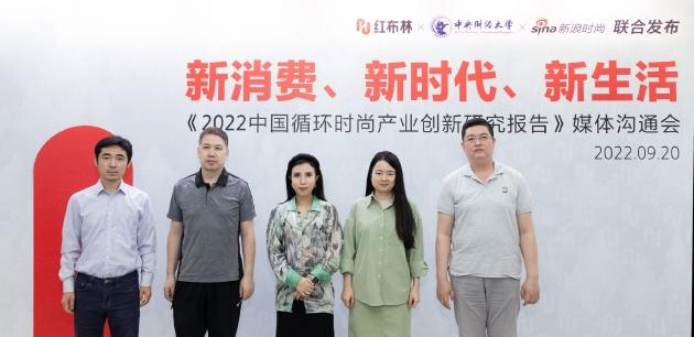 《2022中国循环时尚产业创新研究报告》发布现场,从左至右嘉宾分别为:红布林联合创始人庞博、中国绿发会周晋峰博士、红布林创始人兼CEO徐薇、新浪时尚副主编徐芳琳、中国技术经济学会工程师高彦鑫
