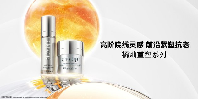 伊丽莎白雅顿橘灿重塑系列