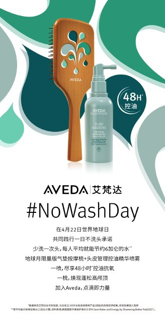 　Aveda艾梵达地球月#NoWashDay计划
