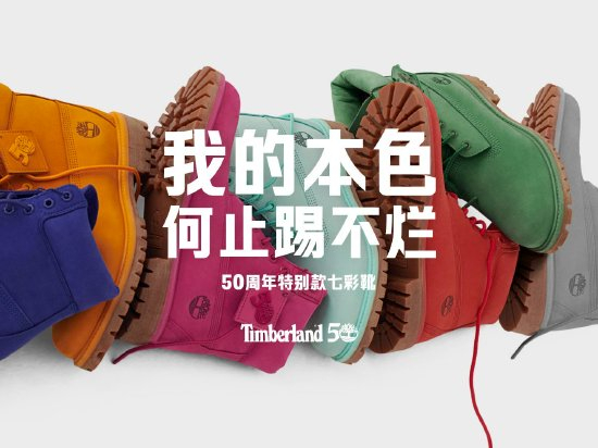 　　TIMBERLAND 50周年特别款七彩靴 系列配色：峡谷橙、满月粉、四叶草绿、湖水蓝、熔岩红、风暴灰、矿石蓝