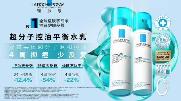 理肤泉全新超分子控油平衡水乳