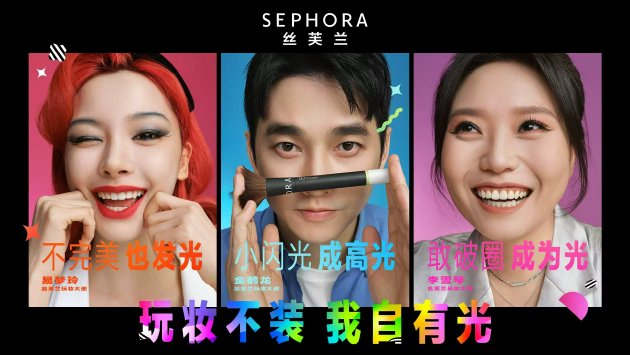 丝芙兰玩妆大使易梦玲、丝芙兰玩妆大使金鹤龙、丝芙兰玩妆大使李雪琴