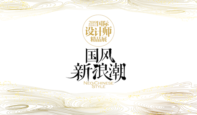 2019 BAZAAR JEWELRY国际设计师精品展主题“国风新浪潮”