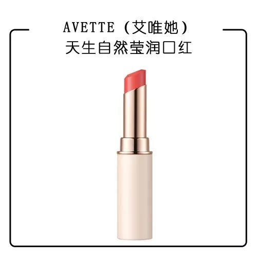 AVETTE（艾唯她）天生自然莹润口红