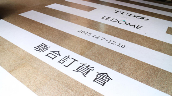 　TUDOO X LEDÔME携手订货会