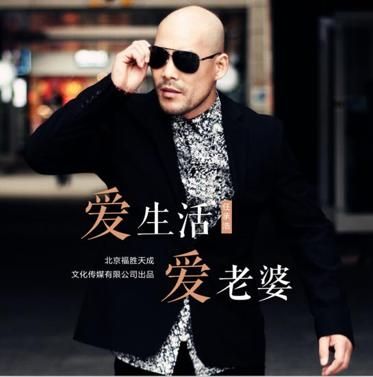 任承浩单曲《爱生活爱老婆》唤起男人爱的责任和担当