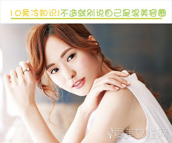 10条冷知识！不造就别说自己是混美容圈的