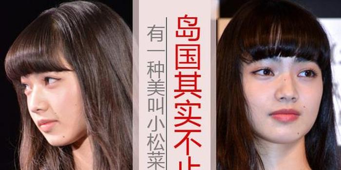 岛国妹只会妆萌 你是没见过小松菜奈的杀气颜 手机新浪网