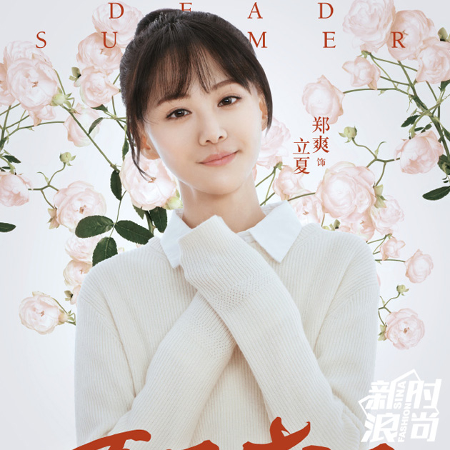 《夏至未至》郑爽海报